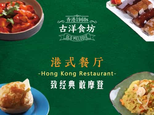 古洋食坊·港点小馆(苏州中心店)