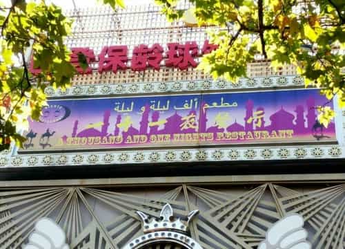 一千一夜阿拉伯餐厅(静安店)