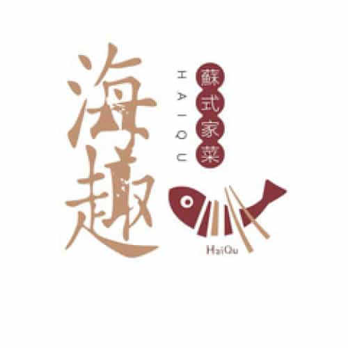 海趣餐厅·苏式家菜(高新店)