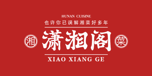 潇湘阁(三里屯店)