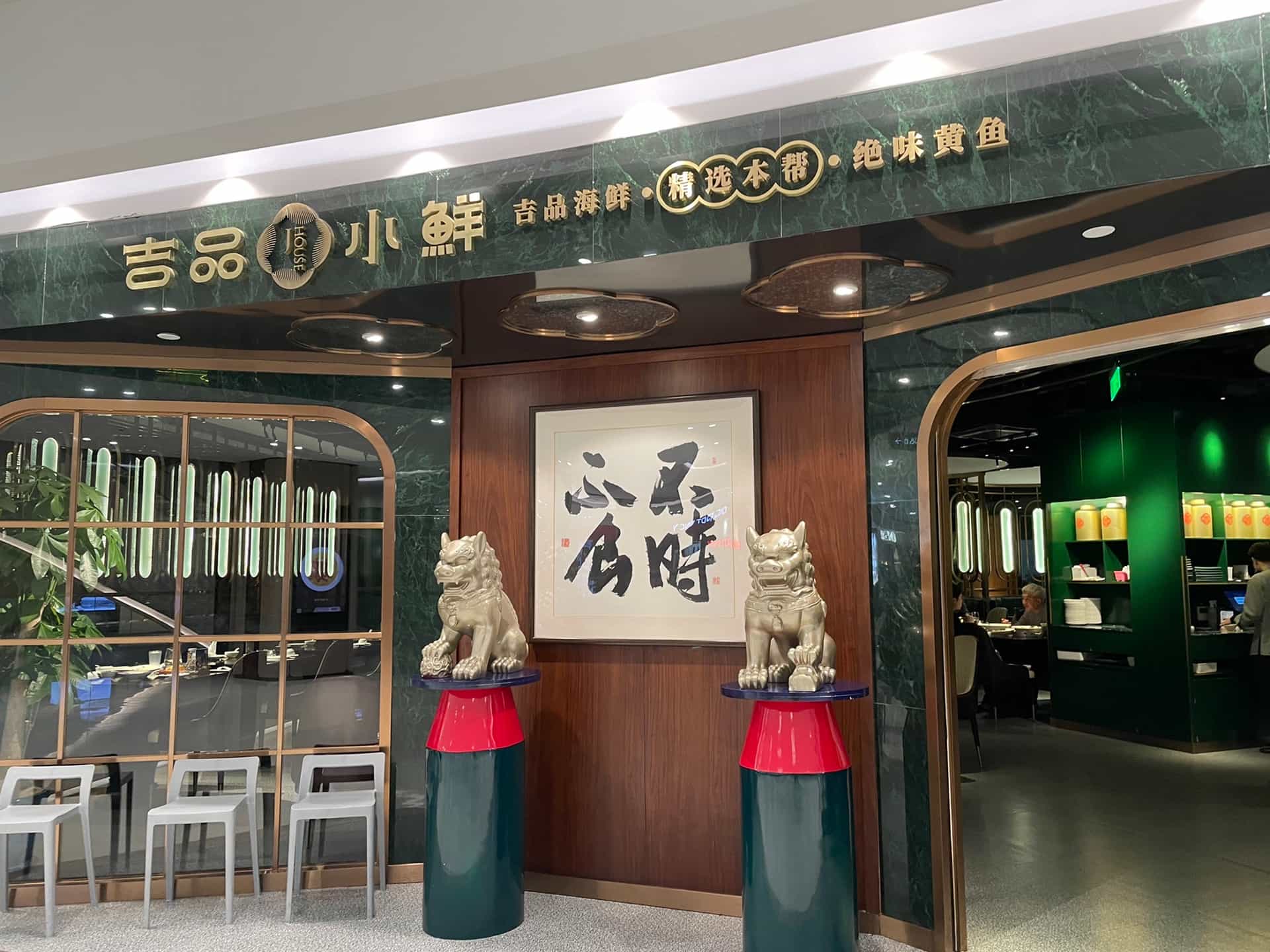 吉品小鲜Jhouse(静安店)