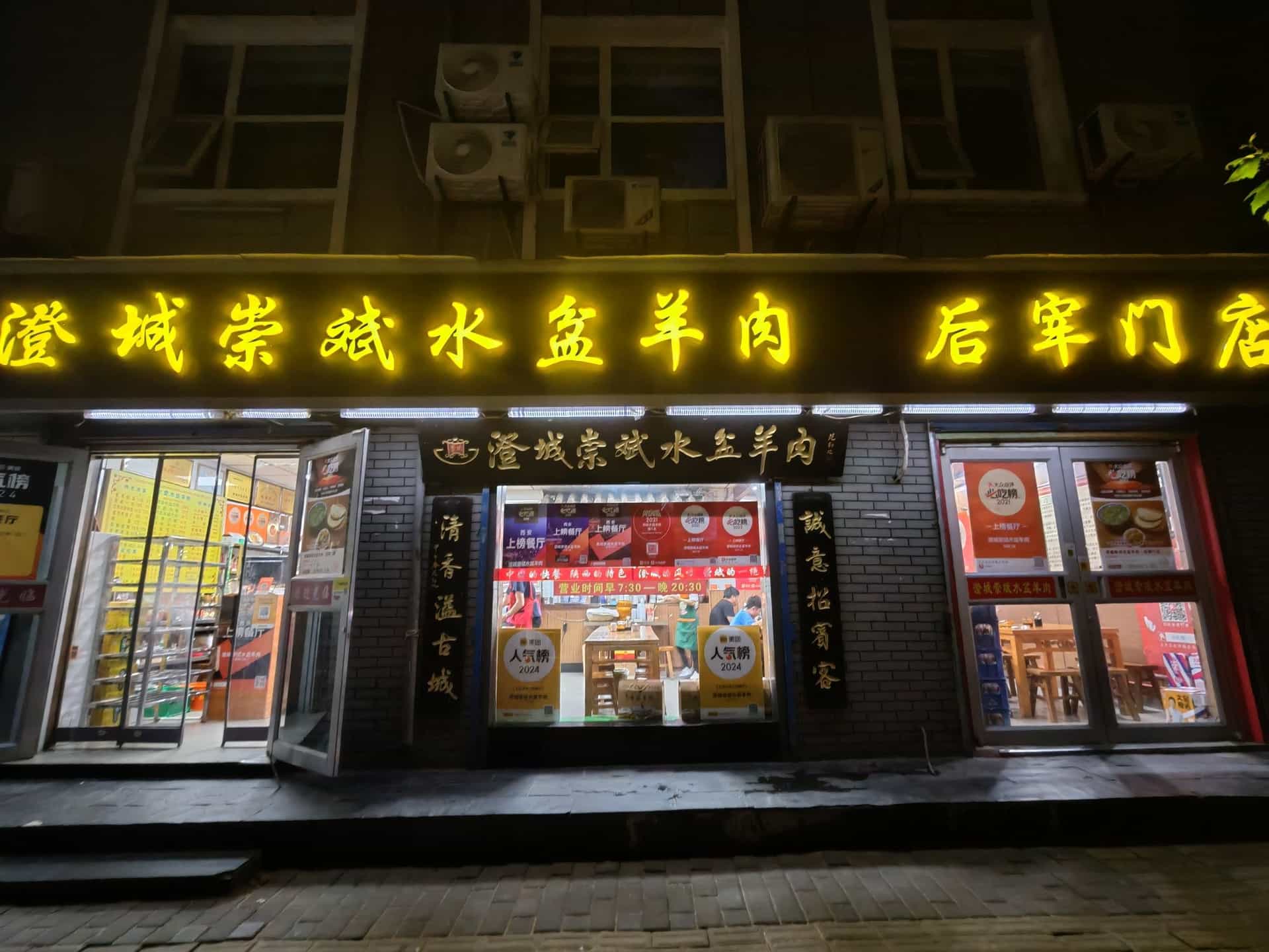 澄城崇斌水盆羊肉(后宰门店)