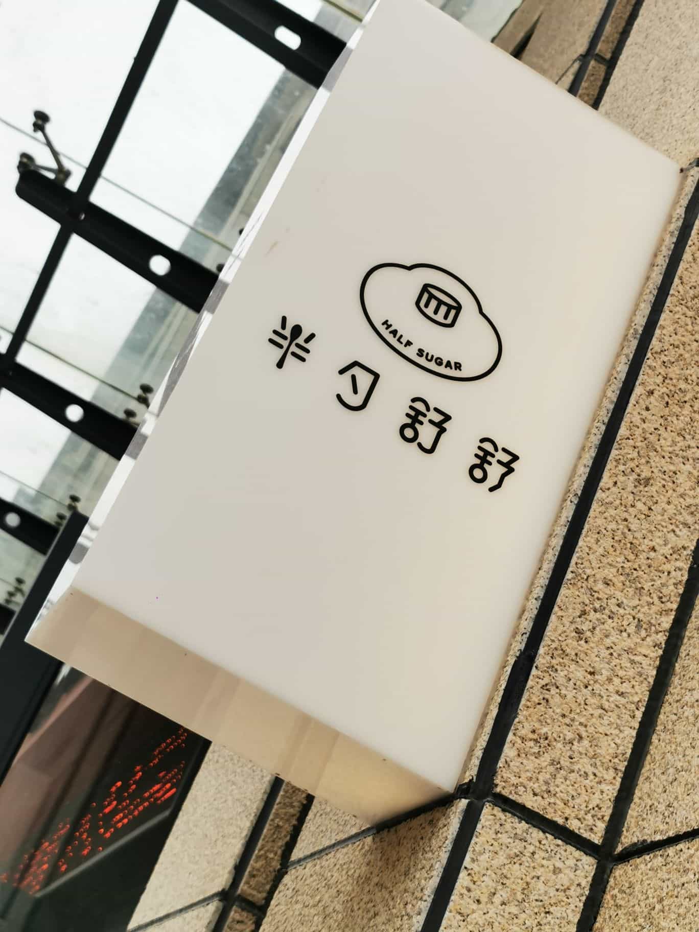 半勺舒舒(太乙店)